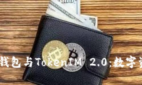 深入解析HD新钱包与TokenIM 2.0:数字资产管理的未来