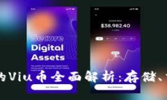 以太坊钱包中的Viu币全面