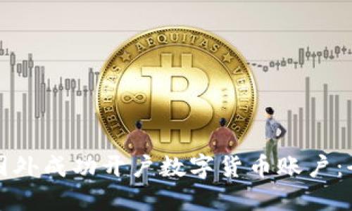 如何在国外成功开户数字货币账户:全面指南