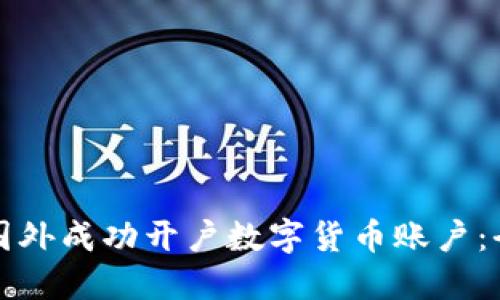 如何在国外成功开户数字货币账户:全面指南