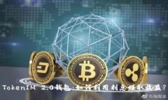 TokenIM 2.0钱包：如何利用利