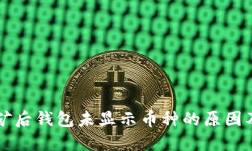 以太坊挖矿后钱包未显示币种的原因及解决方案