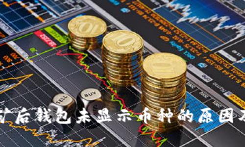 以太坊挖矿后钱包未显示币种的原因及解决方案