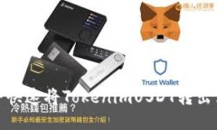 : 如何安全快速将TokenimU