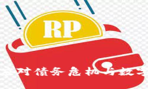美联储如何应对债务危机与数字货币的影响