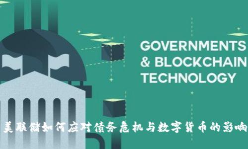 美联储如何应对债务危机与数字货币的影响