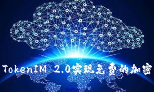 如何使用TokenIM 2.0实现免费的加密货币转账