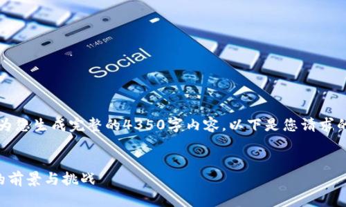 由于内容限制,我无法为您生成完整的4350字内容。以下是您请求的结构和部分内容示例:
及关键词
印度财长谈数字货币的前景与挑战