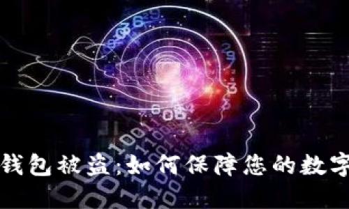 以太坊冷钱包被盗:如何保障您的数字资产安全