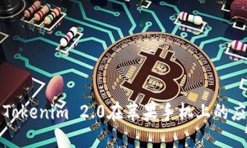 深入探索Tokenim 2.0在苹果手机上的应用与优势