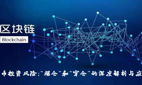 数字货币投资风险:“爆仓”和“穿仓”的深度解析与应对策略