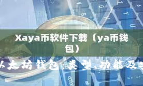全面解析以太坊钱包:类型、功能及安全性指南