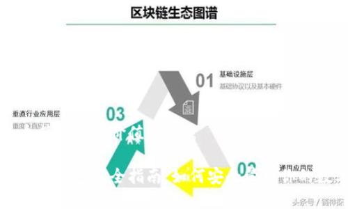 思考一个符合且有价值的优秀
以太坊私密钱包完全指南:如何安全管理你的数字资产