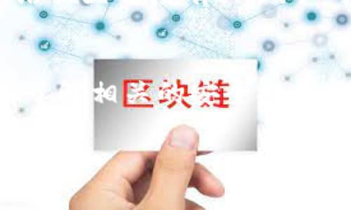 如何通过TokenIm 2.0 收取比特币（BTC）
TokenIm 2.0, 比特币, 收取, 数字货币/guanjianci

如何通过TokenIm 2.0 收取比特币（BTC）

随着数字货币的迅速发展，越来越多的人开始关注如何使用数字钱包和交易平台来管理他们的资产。TokenIm 2.0 是一款功能强大的数字货币钱包，它不仅提供安全的存储环境，还支持多种数字货币的交易与收取功能。在这篇文章中，我们将详细探讨如何通过 TokenIm 2.0 来收取比特币（BTC），并介绍一些相关的概念与技巧，以便帮助用户更好地使用此工具。

一、TokenIm 2.0 简介
TokenIm 2.0 是一款重新设计和的数字货币钱包，针对用户体验进行了多个方面的改进。它支持包括比特币在内的多种主流数字货币，用户可以通过这个平台轻松管理和交易他们的资产。
TokenIm 2.0 提供了用户友好的界面，使得即使是初学者也能轻松上手。此外，它还具有高水平的安全性以及多重身份验证功能，确保用户资产的安全。

二、设置 TokenIm 2.0 钱包
在开始使用 TokenIm 2.0 收取比特币之前，用户需要首先进行钱包设置。
1.下载与安装
用户可以通过访问官方网站或者在各大应用商店中搜索“TokenIm”来下载应用程序。下载完成后，按照步骤进行安装。安装过程简单易懂，只需要按照提示进行操作即可。

2. 创建新钱包
安装完成后，用户需选择“创建新钱包”。系统会提示用户设置一组强密码，并要求用户备份助记词。助记词是恢复钱包的重要信息，建议用户将其妥善保存，以防丢失。

3. 验证身份与安全设置
在钱包创建完成后，用户需进行身份验证和安全设置。这通常包括开启双重认证，设定安全问题等。确保账户的安全性对于保护数字资产来说至关重要。

三、如何通过 TokenIm 2.0 收取比特币（BTC）
收取比特币是 TokenIm 2.0 钱包的一项基本功能，用户只需经过以下几个简单的步骤即可完成。

1. 获取比特币地址
为了收取比特币，用户首先需要获取自己的比特币地址。登录 TokenIm 2.0 钱包后，用户可以在“资产”栏目中找到比特币选项，点击进入，系统会显示出该账户的比特币地址。该地址以“1”或“3”开头，通常是一个长字符串，用户需要注意不要泄露自己的私钥。

2. 分享地址或生成收款二维码
用户可以直接分享比特币地址给其他人，或者可以利用 TokenIm 2.0 创建一个收款二维码。这是一个非常方便的功能，其他用户只需扫描该二维码即可智能填写地址和金额，从而完成转账。

3. 等待比特币到账
一旦发送方成功将比特币转至用户的地址，用户可在 TokenIm 2.0 的资产栏中查看到账信息。注意，比特币的转账需要一定的时间来被网络确认，通常在几分钟到几十分钟之间。

四、收取比特币常见问题
在使用 TokenIm 2.0 收取比特币的过程中，用户可能会遇到一些常见问题。以下是我们整理的一些问题及其解决方案。

问题1：如何确保比特币地址的安全性？
确保比特币地址的安全性是一项非常重要的任务。用户可以采取以下措施：
首先，尽量避免在公共场合与他人分享比特币地址，以减少被恶意用户利用的可能性。其次，确保应用程序本身的安全，包括定期更新和使用强密码。
此外，用户还应定期检查账户的活跃交易，若发现异常交易应立即采取措施，如联系技术支持并加强账户安全设置。

问题2：如果比特币没有到账该怎么处理？
在一些情况下，用户可能会遇到比特币没有到账的情况。处理此类问题的步骤如下：
首先，确认发送方是否已成功完成转账，并请求发送方提供交易ID。用户可以使用交易ID在比特币区块链上查询交易状态。如果交易处于“待确认”状态，用户需要耐心等待。
如果状态显示交易失败，用户需联系发送方进行核实，并确认地址是否正确。如果确认没有问题，用户可以尝试联系客服寻求帮助。

问题3：可以使用TokenIm 2.0进行多人合并收款吗？
TokenIm 2.0 支持多人合并收款的功能，用户可以通过创建一个公共地址来实现。其他发送方可以通过该地址汇款，而用户则可以在到账后管理这些比特币。该功能特别适合团体活动或项目众筹。
需要注意的是，管理合并收款的地址时，建议用户定期对该地址的安全性进行检查，以防止发生资产损失。

问题4：TokenIm 2.0 是否收费？
TokenIm 2.0 本身是免费的，用户可以免费下载及使用。但用户在收取比特币或进行交易时，仍需支付网络手续费，这个费用是由比特币网络收取的。费用的多少通常与网络拥堵程度有关，用户可根据实时情况选择合适的交易时机。

总结
通过 TokenIm 2.0 收取比特币（BTC）是一个简单而高效的过程。用户只需按照上述步骤设置钱包、获取比特币地址、分享地址或二维码，即可轻松完成比特币的收取。只有了解相关的安全措施和问题处理方法，才能更好地保护自己的资产。希望本文对您使用 TokenIm 2.0 钱包有所帮助。

随着数字货币的不断发展，认识并了解这些工具将使用户在未来的交易中占据更有利的地位。希望每位用户都能在加密货币的世界中安全、愉快地交易与投资。