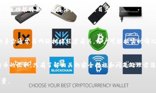 如何通过TokenIm 2.0 收取比特币（BTC）
TokenIm 2.0, 比特币, 收取, 数字货币/guanjianci

如何通过TokenIm 2.0 收取比特币（BTC）

随着数字货币的迅速发展，越来越多的人开始关注如何使用数字钱包和交易平台来管理他们的资产。TokenIm 2.0 是一款功能强大的数字货币钱包，它不仅提供安全的存储环境，还支持多种数字货币的交易与收取功能。在这篇文章中，我们将详细探讨如何通过 TokenIm 2.0 来收取比特币（BTC），并介绍一些相关的概念与技巧，以便帮助用户更好地使用此工具。

一、TokenIm 2.0 简介
TokenIm 2.0 是一款重新设计和的数字货币钱包，针对用户体验进行了多个方面的改进。它支持包括比特币在内的多种主流数字货币，用户可以通过这个平台轻松管理和交易他们的资产。
TokenIm 2.0 提供了用户友好的界面，使得即使是初学者也能轻松上手。此外，它还具有高水平的安全性以及多重身份验证功能，确保用户资产的安全。

二、设置 TokenIm 2.0 钱包
在开始使用 TokenIm 2.0 收取比特币之前，用户需要首先进行钱包设置。
1.下载与安装
用户可以通过访问官方网站或者在各大应用商店中搜索“TokenIm”来下载应用程序。下载完成后，按照步骤进行安装。安装过程简单易懂，只需要按照提示进行操作即可。

2. 创建新钱包
安装完成后，用户需选择“创建新钱包”。系统会提示用户设置一组强密码，并要求用户备份助记词。助记词是恢复钱包的重要信息，建议用户将其妥善保存，以防丢失。

3. 验证身份与安全设置
在钱包创建完成后，用户需进行身份验证和安全设置。这通常包括开启双重认证，设定安全问题等。确保账户的安全性对于保护数字资产来说至关重要。

三、如何通过 TokenIm 2.0 收取比特币（BTC）
收取比特币是 TokenIm 2.0 钱包的一项基本功能，用户只需经过以下几个简单的步骤即可完成。

1. 获取比特币地址
为了收取比特币，用户首先需要获取自己的比特币地址。登录 TokenIm 2.0 钱包后，用户可以在“资产”栏目中找到比特币选项，点击进入，系统会显示出该账户的比特币地址。该地址以“1”或“3”开头，通常是一个长字符串，用户需要注意不要泄露自己的私钥。

2. 分享地址或生成收款二维码
用户可以直接分享比特币地址给其他人，或者可以利用 TokenIm 2.0 创建一个收款二维码。这是一个非常方便的功能，其他用户只需扫描该二维码即可智能填写地址和金额，从而完成转账。

3. 等待比特币到账
一旦发送方成功将比特币转至用户的地址，用户可在 TokenIm 2.0 的资产栏中查看到账信息。注意，比特币的转账需要一定的时间来被网络确认，通常在几分钟到几十分钟之间。

四、收取比特币常见问题
在使用 TokenIm 2.0 收取比特币的过程中，用户可能会遇到一些常见问题。以下是我们整理的一些问题及其解决方案。

问题1：如何确保比特币地址的安全性？
确保比特币地址的安全性是一项非常重要的任务。用户可以采取以下措施：
首先，尽量避免在公共场合与他人分享比特币地址，以减少被恶意用户利用的可能性。其次，确保应用程序本身的安全，包括定期更新和使用强密码。
此外，用户还应定期检查账户的活跃交易，若发现异常交易应立即采取措施，如联系技术支持并加强账户安全设置。

问题2：如果比特币没有到账该怎么处理？
在一些情况下，用户可能会遇到比特币没有到账的情况。处理此类问题的步骤如下：
首先，确认发送方是否已成功完成转账，并请求发送方提供交易ID。用户可以使用交易ID在比特币区块链上查询交易状态。如果交易处于“待确认”状态，用户需要耐心等待。
如果状态显示交易失败，用户需联系发送方进行核实，并确认地址是否正确。如果确认没有问题，用户可以尝试联系客服寻求帮助。

问题3：可以使用TokenIm 2.0进行多人合并收款吗？
TokenIm 2.0 支持多人合并收款的功能，用户可以通过创建一个公共地址来实现。其他发送方可以通过该地址汇款，而用户则可以在到账后管理这些比特币。该功能特别适合团体活动或项目众筹。
需要注意的是，管理合并收款的地址时，建议用户定期对该地址的安全性进行检查，以防止发生资产损失。

问题4：TokenIm 2.0 是否收费？
TokenIm 2.0 本身是免费的，用户可以免费下载及使用。但用户在收取比特币或进行交易时，仍需支付网络手续费，这个费用是由比特币网络收取的。费用的多少通常与网络拥堵程度有关，用户可根据实时情况选择合适的交易时机。

总结
通过 TokenIm 2.0 收取比特币（BTC）是一个简单而高效的过程。用户只需按照上述步骤设置钱包、获取比特币地址、分享地址或二维码，即可轻松完成比特币的收取。只有了解相关的安全措施和问题处理方法，才能更好地保护自己的资产。希望本文对您使用 TokenIm 2.0 钱包有所帮助。

随着数字货币的不断发展，认识并了解这些工具将使用户在未来的交易中占据更有利的地位。希望每位用户都能在加密货币的世界中安全、愉快地交易与投资。