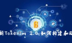 深入解析Tokenim 2.0：如何构