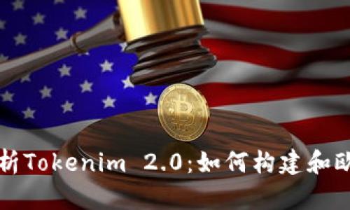 深入解析Tokenim 2.0:如何构建和欧易节点