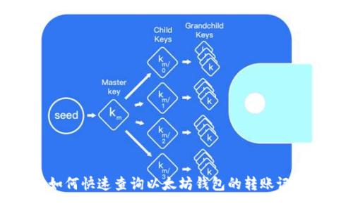 如何快速查询以太坊钱包的转账记录