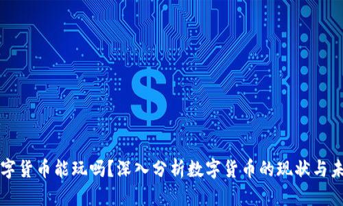 虚拟数字货币能玩吗?深入分析数字货币的现状与未来趋势