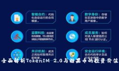 全面解析TokenIM 2.0与糖果币