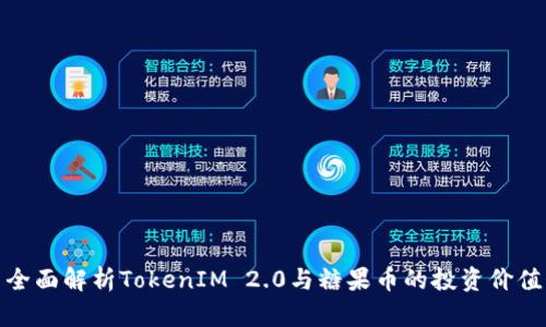全面解析TokenIM 2.0与糖果币的投资价值