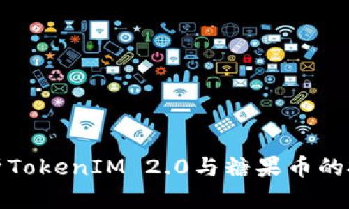 全面解析TokenIM 2.0与糖果币的投资价值