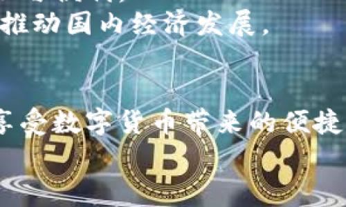 biao ti/biao ti微信数字货币的开启与使用指南/biao ti  
微信,数字货币,开启,使用指南/guanjianci  

引言  
在数字化时代，传统货币面临着数字货币的挑战与革新。尤其是在中国，微信这一社交平台的普及，让越来越多的人开始接触和使用数字货币。微信数字货币不仅是一种新的支付方式，也是推动经济发展的重要工具。本文将详尽介绍如何在微信中开启数字货币功能，并探讨其优势和使用注意事项。  

一、微信数字货币概述  
数字货币是指以数字形式存在的货币，具有虚拟性、去中心化和不可伪造等特点。在中国，随着技术的推进和政策的支持，数字货币逐渐被纳入到金融体系中。微信数字货币是指在微信中可以使用的数字货币，通常涵盖了微信支付、数字人民币等功能。  
微信数字货币的优势在于能实现即时交易、降低交易成本，且以更安全的方式保护用户的资金安全。通过二维码支付和无现金交易，用户可以更方便地完成日常消费。  

二、如何开启微信数字货币功能  
开启微信数字货币功能，首先需要确保您使用的微信版本是最新的。以下是具体步骤：  
ol  
li检查并更新微信：在手机应用商店中搜索微信，确保下载并安装最新版本的微信。/li  
li进入微信设置：打开微信后，点击右下角的“我”，然后选择“设置”。/li  
li找到支付选项：在设置菜单中，选择“支付”。/li  
li绑定银行卡：若尚未绑定银行卡，需点击“银行卡”选项，按照提示添加您的银行卡信息。/li  
li启用数字货币：在支付设置中，找到数字货币相关选项，按照提示开启数字货币功能。/li  
li实名认证：部分功能可能需要实名认证，按照系统要求完成身份验证。/li  
/ol  

三、使用数字货币的优势  
使用微信数字货币有以下几个明显的优势：  
ol  
li快速交易：用户可以通过二维码快速完成支付，无需携带纸币，大大提升交易效率。/li  
li安全性高：数字货币的交易记录存储在区块链上，几乎无法篡改，确保了交易的安全性。/li  
li便利性：数字人民币的使用范围不断扩大，消费者可在更多商家和平台中使用数字货币支付。/li  
li节省成本：数字货币的交易手续费通常低于传统银行转账，有助于降低消费者和商家的成本。/li  
/ol  

四、如何使用微信数字货币进行交易  
用户在开启数字货币功能后，便可以通过微信实现便捷支付，以下是使用步骤：  
ol  
li打开微信，点击“支付”选项。/li  
li选择“扫码付款”或“收款”功能。/li  
li使用微信扫码支付时，将二维码对准商家的支付二维码；使用收款时，提供自己的二维码给对方进行扫描。/li  
li确认支付金额，选择支付方式（如余额支付、银行卡支付等），点击“确认支付”。/li  
li等待支付成功的提示，交易完成后即可离开。/li  
/ol  

五、常见问题解答  
在使用微信数字货币的过程中，用户可能会遇到一些常见的问题。以下是我们针对这四个问题的详细解答：  

1. 微信数字货币是否安全？  
在数字货币交易越来越普及的今天，安全问题是用户最为关注的。总体而言，微信数字货币在安全性上做了多重保障。  
首先，微信支付系统采用了最新的加密技术，以保护用户的交易信息和资金安全。此外，所有的交易记录都将被保存在区块链上，确保其无法被篡改，提供更高的透明度与安全性。  
但是，用户在使用数字货币时也需保持警觉。要注意不随意点击陌生链接，避免提供账户信息给未经验证的第三方，以防止网络诈骗。  
此外，建议用户开启微信的安全防护措施，如登录保护和资金密码，以此来进一步保护自己的资产安全。  

2. 微信数字货币的使用范围有哪些？  
目前，微信数字货币的使用范围正在不断扩大，覆盖了生活的方方面面。  
首先，用户可以在大多数接受微信支付的商家进行消费，如超市、餐饮、线上电商等。同时，越来越多的公共服务机构，如交通、医疗等领域也开始支持数字货币支付。  
其次，微信数字货币也可以用于转账服务，可以在好友之间快速进行小额转账。用户只需输入好友的微信号或扫描二维码即可完成转账。  
最后，在一些特定的活动中，如促销、红包等，微信数字货币还可以赋予用户更多的利益与奖励，激发用户的参与意愿。  

3. 如何找回忘记密码的数字货币账户？  
在使用数字货币时，很多用户都会设定密码以增加账户的安全性，然而一旦忘记密码，可能会造成不必要的困扰。  
首先，用户可以通过微信的“找回密码”功能进行密码重置。在登录界面中，点击“忘记密码”链接，按照系统提示输入相关信息，包括账号、手机号码，完成后即可进行密码重置。  
如果因多次输入错误密码导致账户被锁定，用户可以选择通过绑定的手机联系微信客服进行解锁处理。通常客服会要求用户提供相关的身份信息以验证身份。  
为了避免今后再次遇到忘记密码的情况，建议用户使用可靠的密码管理工具，记录好账户信息，或定期更新密码以保持账户的安全性。  

4. 微信数字货币的未来发展趋势如何？  
随着科技的进步与金融环境的变化，微信数字货币有着光明的未来发展趋势。  
首先，数字货币的推动将进一步促进无现金社会的到来。随着越来越多的消费者接受数字货币支付，未来的消费场景将更加依赖数字货币，这将极大地推动社会支付方式的变革。  
其次，区块链技术的应用将进一步提升数字货币的安全性与透明度。未来，融合智能合约等技术的数字货币将为金融交易带来更多的可能性与便利。  
最后，政策的支持也将为数字货币的发展提供有力保障。随着中国政府逐步推出相关政策，未来数字人民币的普及将进一步增强消费信心，推动国内经济发展。  

总结  
微信数字货币作为一种新兴的支付方式，已经在我们的生活中开始发挥重要作用。从开启这个功能到日常使用，用户只需简单的步骤即可享受数字货币带来的便捷服务。此外，对于使用过程中出现的安全问题和未来发展趋势，了解这些内容将有助于用户更好地掌握数字货币的使用技巧和应对策略。  
无论是在购物、转账还是支付各种费用，微信数字货币都为我们的生活增添了不少便利，未来我们将能期待其在更多领域发挥作用。