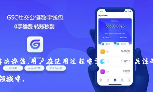    Tokenim 2.0 钱包推广码获取指南  / 
 guanjianci  Tokenim 2.0, 钱包推广码, 数字货币, 加密钱包  /guanjianci 

### 引言

随着数字货币的迅速发展，越来越多的钱包应用开始进入市场，其中Tokenim 2.0 钱包凭借其便捷的用户体验和强大的安全性，受到了广泛的关注和使用。在使用Tokenim 2.0 钱包时，许多用户会希望利用推广码来获得一定的福利或奖励。那么，Tokenim 2.0 钱包的推广码在哪里可以取得呢？接下来，我们将详细探讨推广码的重要性、获取方式以及可能遇到的相关问题。

### 什么是Tokenim 2.0钱包？

Tokenim 2.0 钱包是一款致力于提供安全和便捷的数字货币存储及交易体验的钱包应用。它不仅仅支持主流的数字货币，还可以进行多种加密资产的管理。通过这款钱包，用户能够轻松地进行资产转账、兑换以及参与各种区块链项目。Tokenim 2.0 钱包还具备强大的安全性，通过多重验证和加密技术，确保用户资产的安全。

### 推广码的意义

推广码是一种通过用户推荐其他用户来获取奖励的机制。通常，用户在注册、交易或者完成特定任务时，可以通过输入推广码来享受一定的福利。这些福利可能包括交易手续费的折扣、平台代币的奖励等。

对于Tokenim 2.0 钱包来说，使用推广码不仅能够为用户带来实惠，同时也有助于钱包的推广和用户基数的扩大。此外，推广码常常伴随着一定的活动或者任务，使得用户可以在享受福利的同时，积极参与到钱包的生态系统中。

### Tokenim 2.0钱包推广码获取途径

#### 1. 官方渠道

获取Tokenim 2.0钱包推广码的最直接方式是通过其官方网站或官方社交媒体渠道。用户可以关注Tokenim的官方公告和活动信息，通常在这些渠道上会发布关于推广码的最新活动和获取方式。

有时候，官方会在特定的活动中主动发放推广码，用户只需在活动期间积极参与就有机会获得。此外，用户可以在网站上注册账号时获取专属的邀请码，通过邀请其他用户来获得更多的奖励。

#### 2. 社区和论坛

在诸如Reddit、Telegram、Discord等社区平台上，Tokenim 2.0钱包的用户往往会分享他们的推广码。参与这些社区不仅能够获取推广码，还可以了解其他用户的使用经验和建议。

社区中的一些活动，如“分享 评论”就可能会导致推广码的发放。此外，用户也可以与在使用Tokenim 2.0 钱包的朋友建立联系，通过互相推荐来获取推广码。

#### 3. 线下活动

Tokenim 2.0 钱包有时会参加区块链展会、研讨会等线下活动。在这些活动中，工作人员通常会提供推广码给参与者。用户可以通过现场注册或者参与特定活动来获取这些推广码。

线下活动不仅能带来推广码的机会，还能让用户更深入的了解Tokenim钱包的功能和最新动态。

#### 4. 合作伙伴及第三方应用

Tokenim 2.0钱包还可能与其他数字货币或区块链项目合作，推出联合推广活动。在这些活动中，用户通过合作伙伴或第三方应用注册Tokenim 2.0钱包，就能获取特定的推广码。

这些合作往往会在合作方的官方网站或社交媒体上公布，因此用户需要保持关注，抓住获取推广码的机会。

### 常见问题解答

#### 问题一：如何使用Tokenim 2.0钱包的推广码？

推广码的使用流程
使用Tokenim 2.0钱包的推广码通常是一个简单的过程。用户只需在注册或进行某项特定操作时，将推广码输入到指定的字段中。这个过程可以分为以下几步：

1. **注册新账号或登录现有账号**  
   用户需要首先下载安装Tokenim 2.0钱包，进行注册或直接登录。如果是新用户，注册时可输入推广码；若已是用户，则需寻找进入活动的入口。

2. **寻找推广码输入框**  
   在注册过程中或进行某项活动时，通常会出现一个输入推广码的选项。用户可以在此粘贴或输入自己的推广码。

3. **验证推广码**  
   一旦输入推广码，系统会对其进行验证。确保这个推广码是有效且未被使用。注意，某些推广码可能具有时间限制，用户需尽快使用。

4. **享受奖励**  
   验证通过后，用户就能享受相应的奖励，如手续费折扣、平台代币等。具体奖励会根据推广活动的不同而异。

总的来说，使用Tokenim 2.0钱包的推广码是非常直接且用户友好的体验。用户只需按照步骤进行操作，就能轻松获取奖励。

#### 问题二：如果我的推广码无法使用，应该怎么办？

解决推广码使用问题的步骤
在使用Tokenim 2.0钱包的推广码时，用户可能会遇到推广码无法使用的情况。这种情况可能因为多种原因而发生，例如：推广码已过期、输入错误或公告活动结束等。遇到这种情况时，用户可以采取以下措施：

1. **检查输入是否正确**  
   首先，用户需要确认自己输入的推广码是否正确。检查字母、数字及其顺序是否有误是一个基本的检查步骤。

2. **确认推广码的有效性**  
   用户应查看该推广码是否已过期。许多推广码都会设定使用时间，过期后即失效。如果是这样，用户可能需要寻找新的有效推广码。

3. **查看活动公告**  
   有时推广码的使用可能与特定活动相结合，如果活动提前结束，那么所有相关的推广码将会失效。因此，请确保活动仍在进行中。

4. **联系客服**  
   如果确认以上步骤后依然无法解决，用户可以选择联系Tokenim 2.0钱包的客服。通常，客户服务团队能提供快速且有效的帮助，解答用户的疑惑。

5. **查询社区反馈**  
   用户还可以查询Tokenim的官方社区或相关论坛，看看其他用户是否也有相同问题，是否有解决方案或最新消息。

总之，遇到推广码无法使用的情况时，用户可以逐步排查并采取合适的解决措施。在遇到无法解决的问题时，及时寻求帮助是非常重要的。

#### 问题三：使用推广码的奖励是否有上限？

关于奖励限制的讨论
在使用Tokenim 2.0钱包推广码时，用户常常关心该活动的奖励是否有限制或上限。这一问题往往会因不同的活动而异。我们可以从以下几个方面进行深入探讨：

1. **活动类型的多样性**  
   Tokenim 2.0机会针对不同的活动推出推广码，每个活动可能会有不同的奖励机制。例如，某些活动可能是时间限定的，只能在特定时间段内使用，而其他活动则可能设置更宽松的奖励条件。

2. **奖励积分或代币的上限**  
   在一些活动中，使用推广码所获得的奖励可能会设置上限。例如，一位用户在每次注册时只能获得一定数量的代币，或在邀请人数达到一定限制后，系统就会停止奖励。

3. **不同用户的差异**  
   另一个导致奖励上限的原因是Tokenim可能会依据用户的级别或参与情况设定不同的奖励策略。某些优质用户可能在特定情况下能获得更高的奖励，而普通用户则受限于常规奖励。

4. **阅读条款和条件**  
   在参与活动之前，用户最好仔细阅读活动条款和条件。许多时候，活动的细节会清楚说明奖励的性质、产生的方式以及可能的限制。

5. **参与社区沟通**  
   最后，用户可以通过参与Tokenim的社区讨论来进一步了解其他人的使用经验和看法。这些讨论作为非正式来源，往往能为用户提供不同的视角。

综上所述，在使用Tokenim 2.0钱包的推广码时确实可能会遇到奖励上限，但具体情况需视活动策略而定。了解活动细节和社区反馈是弥补这一信息缺口的良好方式。

#### 问题四：怎样评估Tokenim 2.0钱包的安全性？

钱包安全性的评估标准
在数字货币快速发展的大环境下，钱包的安全性始终是用户最关心的话题之一。用户在选择Tokenim 2.0钱包时，应该关注以下几个方面来评估安全性：

1. **多重验证机制**  
   安全的钱包通常会提供多种身份验证方式，如双因素认证（2FA）、生物识别技术等。这些措施可以有效防止盗用和非授权访问。

2. **私人密钥管理**  
   在Tokenim 2.0钱包中，用户的私人密钥应当是加密生成，且不应该存储在与网络连接的服务器上。越是，使得黑客更难获取用户的资产。

3. **加密技术的使用**  
   高级加密技术是保护用户信息和交易安全的重要手段。Tokenim 2.0钱包的底层技术如AES加密、RSA和SSL证书等，都可以大大提高安全性。

4. **透明的安全政策**  
   好的钱包会在其网站上公示其安全政策，包括如何保证用户资产安全、使用何种安全技术等信息。用户在选择钱包之前，务必要仔细阅读并理解这些信息。

5. **用户反馈与社区评价**  
   查看Tokenim 2.0钱包在用户社区中的反馈，了解其他用户的使用体验，可以的到一个相对客观的安全评估。关注社交媒体关于安全事故的讨论也是一个不错的方法。

6. **项目团队的背景**  
   背后团队的资历与可靠性也能反映出钱包的安全性。通过验证团队成员的 Identity及其以往的项目成功案例，用户在选择时应该多做一些背景调查。

综合这些因素，用户才能对Tokenim 2.0钱包的安全性进行全面的评估。在数字资产不断升值的今天，保护自身的投资安全是非常重要的。

### 结论

Tokenim 2.0钱包不仅为用户提供了数字货币管理的便捷体验，更通过推广码的使用鼓励用户主动参与进来。从获取推广码的路径到使用的细节，再到面对问题的解决办法，用户在使用过程中需求理解和关注的诸多细节。

我们希望通过本文的介绍，帮助用户更好地理解Tokenim 2.0钱包以及推广码的使用，让每一位用户都能安全、有效地管理自己的数字资产，参与到这个快速发展的领域中。