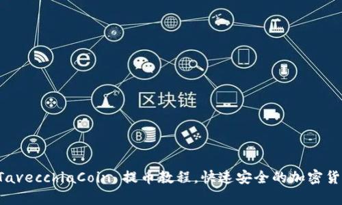详细解析 TavecchiaCoin 提币教程,快速安全的加密货币提币流程