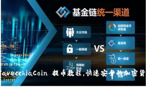 详细解析 TavecchiaCoin 提币教程,快速安全的加密货币提币流程