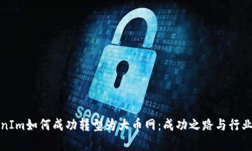 TokenIm如何成功转型为大币网:成功之路与行业前景