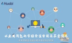 以太坊钱包的市场价值分