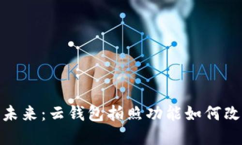 数字货币的未来:云钱包拍照功能如何改变支付体验