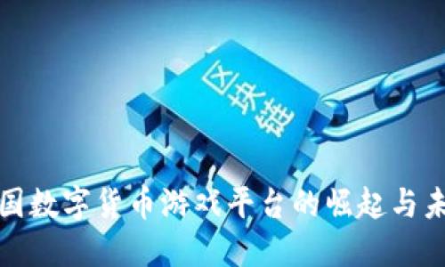 探索韩国数字货币游戏平台的崛起与未来发展