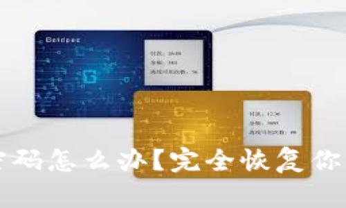 忘记以太坊钱包密码怎么办？完全恢复你的资产的终极指南