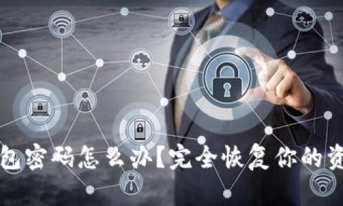 忘记以太坊钱包密码怎么办？完全恢复你的资产的终极指南