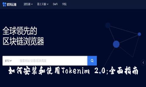 如何安装和使用Tokenim 2.0:全面指南