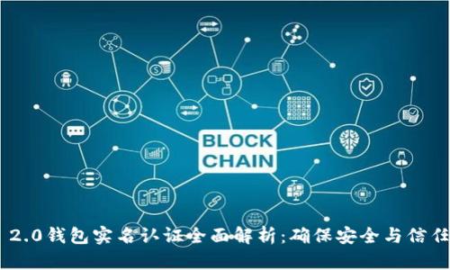 Tokenim 2.0钱包实名认证全面解析:确保安全与信任的每一步