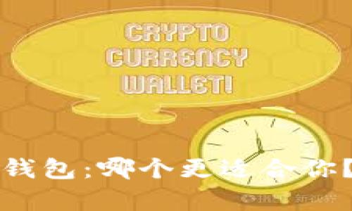 TP钱包与以太坊钱包:哪个更适合你?全面对比与分析
