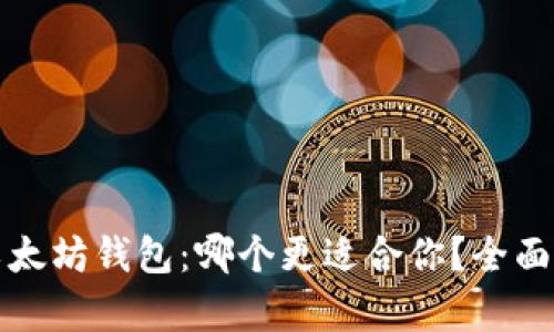 TP钱包与以太坊钱包:哪个更适合你?全面对比与分析