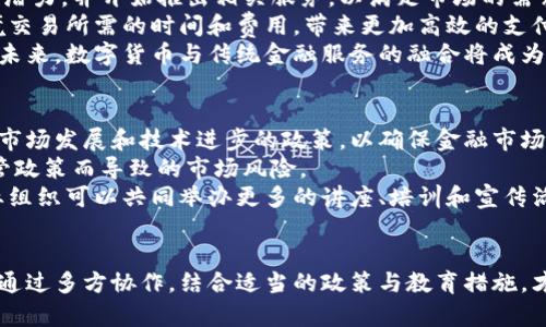 biao ti/biao ti数字货币如何影响数字鸿沟的缩小与扩大/biao ti

数字货币,数字鸿沟,金融科技,区块链/guanjianci

引言
在当今这个科技快速发展的时代，数字货币和数字鸿沟这两个话题愈发受到关注。数字货币作为一种新兴的金融工具，已在全球范围内引起了广泛的讨论。而数字鸿沟则指的是信息技术和互联网接入的差距，这种差距往往导致社会经济的分化。数字货币的兴起让我们思考它如何影响和改变这一鸿沟的现状。

数字货币的基本概念
数字货币，顾名思义，是以数字形式存在的货币。与传统法定货币不同，数字货币已不再依赖于物理形态，比如纸币或硬币。数字货币可以是中心化的，如部分国家发行的央行数字货币（CBDC），也可以是去中心化的，如比特币、以太坊等加密货币。
数字货币的运作基于区块链技术，这是一种去中心化的分布式账本，具有不可篡改、公开透明的特点。通过区块链技术，交易可以在没有中介的情况下进行，这降低了交易的成本和时间。同时，数字货币的转账速度快，方便跨境交易，特别是在金融科技发展迅速的今天。

数字鸿沟的基本概念
数字鸿沟是指不同群体，尤其是社会经济地位不同的群体，在接入和使用信息通信技术（ICT）方面的差距。这种差距不仅体现在网络接入的可及性上，还包括信息获取的能力和技术应用的水平。数字鸿沟的存在可能导致社会经济的不平等，加剧了贫富差距。
数字鸿沟通常呈现为城乡差异、地区差异、阶层差异和年龄差异等。在许多发展中国家，尽管移动互联网的普及率上升迅速，但在技术的使用和金融服务的获取上，城乡之间仍然存在显著差距。

数字货币对数字鸿沟的影响
数字货币的推广与应用能够在一定程度上影响数字鸿沟的状况。一方面，数字货币的特性可以帮助弱势群体更好地参与经济活动，另一方面，若不合理的政策和技术壁垒则可能进一步扩大数字鸿沟。

h4缩小数字鸿沟的可能性/h4
首先，数字货币降低了金融服务的门槛。传统金融服务往往要求用户具有一定的银行账户和信用记录，而数字货币的应用可以让更多没有银行账户的人通过手机等设备进行交易。这为经济活动提供了更多参与者，尤其是那些在传统金融体系中被排除的人群。
其次，数字货币的去中心化特点意味着用户无需依赖中介，如银行等传统金融机构，能够直接控制自己的资产。这不仅赋予了用户更多的自主权，还减少了传统金融服务可能带来的高费用。
此外，随着区块链技术的进一步发展，更多的金融科技（FinTech）公司开始探索数字货币与支付领域的创新，为不同经济实力的群体提供便捷的服务，让更多人获取财富机会。

h4扩大数字鸿沟的风险/h4
尽管数字货币有助于缩小数字鸿沟，但也存在潜在风险。首先是技术壁垒。一些国家或地区的基础设施无法支持高效的数字货币交易，某些群体可能因缺乏硬件设施或网络覆盖而无法享受到数字货币带来的便利。
其次，数字货币市场的波动性和复杂性可能令一些初入场的用户感到困惑，缺乏必要的金融知识和风险识别能力的用户可能会面临重大损失，这反而加剧了数字鸿沟。
此外，监管政策的不确定性也可能对数字货币的发展产生影响，使得部分人群对参与数字货币的活动保持观望甚至恐惧的态度，从而无法充分融入数字经济中。

相关问题探讨

1. 数字货币如何促进低收入群体的金融包容？
数字货币的推广能够使更多的低收入群体能够参与到经济活动中，创造更多的机会。由于传统金融渠道的金融排斥，低收入群体往往无法获得贷款和其他金融服务。而数字货币通过去中心化的方式，能够帮助他们绕过这一限制。 
例如，通过数字钱包，用户可以进行小额支付、接受汇款等，使得这种低门槛的金融服务变得可行。近几年，一些地处偏远地区的农民通过手机应用，能够进行数字货币交易，及时进行货物的买卖，大大提高了经济收益。 
此外，数字货币项目如社区货币和时间银行等，允许社区成员之间进行直接交易，无需借助银行系统，从而加强了社区经济的自我支持和交易频率，促进了整个社区的经济发展。

2. 数字技术对老年人群体的金融普及有何挑战和机遇？
当然，数字货币在向老年人群体普及的过程中也面临着挑战。对于很多老年人来说，数字技术的不习惯以及对新事物的排斥心理，使得他们对使用数字货币保持谨慎的态度。
然而，数字货币所带来的便利性让老年人能够获益，如享受更直观的金融服务、便捷的支付方式等。通过一些针对老年人的培训课程，能够帮助他们掌握必要的技能，使得他们从中受益。
对于相关机构来说，通过设计简单易懂的应用和用户界面，可以降低老年人的使用门槛，增强他们的参与感，使他们在数位化的时代中不再被遗忘。

3. 数字货币与传统金融服务的融合趋势如何？
随着数字货币的发展，越来越多的传统金融机构开始探索将数字货币与他们的服务相结合。银行等金融机构逐渐意识到数字货币的潜力，并开始推出相关服务，以满足市场的需求。
数字货币提供的快速、便捷的跨境支付服务，正日益成为银行业的一大亮点。通过数字货币，用户能够实现即时汇款，降低了传统跨境交易所需的时间和费用，带来更加高效的支付体验。
同时，金融科技公司与传统银行的合作也愈发频繁，共同探索基于区块链技术的解决方案，以期提升客户满意度以及市场竞争力。在未来，数字货币与传统金融服务的融合将成为一个重要的发展方向。

4. 如何应对因数字货币而带来的新监管挑战？
数字货币的迅速发展，使得相关监管政策亟待更新，以便更好地适应新兴市场的需求。各国政府和监管机构需要共同努力，制定符合市场发展和技术进步的政策，以确保金融市场的安全与稳定。
此外，建立全球协同的监管框架也是解决这一挑战的重要手段。通过各国之间的信息共享与经验交流，能够避免部分国家因不同监管政策而导致的市场风险。
同时，应加大对用户教育的投入，提高公众对数字货币的认知和金融知识，从而减少因信息不足而产生的风险。政府、金融机构及行业组织可以共同举办更多的讲座、培训和宣传活动，以扩展用户的知识，提升他们的风险识别能力。

结论
数字货币的出现以及其对数字鸿沟的影响，揭示了科技的双刃剑特性。它在为某些群体提供机遇的同时，也伴随着潜在的风险。只有通过多方协作，结合适当的政策与教育措施，才能使数字货币在缩小数字鸿沟、促进经济发展的过程中真正发挥出积极作用。