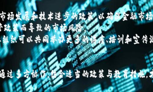 biao ti/biao ti数字货币如何影响数字鸿沟的缩小与扩大/biao ti

数字货币,数字鸿沟,金融科技,区块链/guanjianci

引言
在当今这个科技快速发展的时代，数字货币和数字鸿沟这两个话题愈发受到关注。数字货币作为一种新兴的金融工具，已在全球范围内引起了广泛的讨论。而数字鸿沟则指的是信息技术和互联网接入的差距，这种差距往往导致社会经济的分化。数字货币的兴起让我们思考它如何影响和改变这一鸿沟的现状。

数字货币的基本概念
数字货币，顾名思义，是以数字形式存在的货币。与传统法定货币不同，数字货币已不再依赖于物理形态，比如纸币或硬币。数字货币可以是中心化的，如部分国家发行的央行数字货币（CBDC），也可以是去中心化的，如比特币、以太坊等加密货币。
数字货币的运作基于区块链技术，这是一种去中心化的分布式账本，具有不可篡改、公开透明的特点。通过区块链技术，交易可以在没有中介的情况下进行，这降低了交易的成本和时间。同时，数字货币的转账速度快，方便跨境交易，特别是在金融科技发展迅速的今天。

数字鸿沟的基本概念
数字鸿沟是指不同群体，尤其是社会经济地位不同的群体，在接入和使用信息通信技术（ICT）方面的差距。这种差距不仅体现在网络接入的可及性上，还包括信息获取的能力和技术应用的水平。数字鸿沟的存在可能导致社会经济的不平等，加剧了贫富差距。
数字鸿沟通常呈现为城乡差异、地区差异、阶层差异和年龄差异等。在许多发展中国家，尽管移动互联网的普及率上升迅速，但在技术的使用和金融服务的获取上，城乡之间仍然存在显著差距。

数字货币对数字鸿沟的影响
数字货币的推广与应用能够在一定程度上影响数字鸿沟的状况。一方面，数字货币的特性可以帮助弱势群体更好地参与经济活动，另一方面，若不合理的政策和技术壁垒则可能进一步扩大数字鸿沟。

h4缩小数字鸿沟的可能性/h4
首先，数字货币降低了金融服务的门槛。传统金融服务往往要求用户具有一定的银行账户和信用记录，而数字货币的应用可以让更多没有银行账户的人通过手机等设备进行交易。这为经济活动提供了更多参与者，尤其是那些在传统金融体系中被排除的人群。
其次，数字货币的去中心化特点意味着用户无需依赖中介，如银行等传统金融机构，能够直接控制自己的资产。这不仅赋予了用户更多的自主权，还减少了传统金融服务可能带来的高费用。
此外，随着区块链技术的进一步发展，更多的金融科技（FinTech）公司开始探索数字货币与支付领域的创新，为不同经济实力的群体提供便捷的服务，让更多人获取财富机会。

h4扩大数字鸿沟的风险/h4
尽管数字货币有助于缩小数字鸿沟，但也存在潜在风险。首先是技术壁垒。一些国家或地区的基础设施无法支持高效的数字货币交易，某些群体可能因缺乏硬件设施或网络覆盖而无法享受到数字货币带来的便利。
其次，数字货币市场的波动性和复杂性可能令一些初入场的用户感到困惑，缺乏必要的金融知识和风险识别能力的用户可能会面临重大损失，这反而加剧了数字鸿沟。
此外，监管政策的不确定性也可能对数字货币的发展产生影响，使得部分人群对参与数字货币的活动保持观望甚至恐惧的态度，从而无法充分融入数字经济中。

相关问题探讨

1. 数字货币如何促进低收入群体的金融包容？
数字货币的推广能够使更多的低收入群体能够参与到经济活动中，创造更多的机会。由于传统金融渠道的金融排斥，低收入群体往往无法获得贷款和其他金融服务。而数字货币通过去中心化的方式，能够帮助他们绕过这一限制。 
例如，通过数字钱包，用户可以进行小额支付、接受汇款等，使得这种低门槛的金融服务变得可行。近几年，一些地处偏远地区的农民通过手机应用，能够进行数字货币交易，及时进行货物的买卖，大大提高了经济收益。 
此外，数字货币项目如社区货币和时间银行等，允许社区成员之间进行直接交易，无需借助银行系统，从而加强了社区经济的自我支持和交易频率，促进了整个社区的经济发展。

2. 数字技术对老年人群体的金融普及有何挑战和机遇？
当然，数字货币在向老年人群体普及的过程中也面临着挑战。对于很多老年人来说，数字技术的不习惯以及对新事物的排斥心理，使得他们对使用数字货币保持谨慎的态度。
然而，数字货币所带来的便利性让老年人能够获益，如享受更直观的金融服务、便捷的支付方式等。通过一些针对老年人的培训课程，能够帮助他们掌握必要的技能，使得他们从中受益。
对于相关机构来说，通过设计简单易懂的应用和用户界面，可以降低老年人的使用门槛，增强他们的参与感，使他们在数位化的时代中不再被遗忘。

3. 数字货币与传统金融服务的融合趋势如何？
随着数字货币的发展，越来越多的传统金融机构开始探索将数字货币与他们的服务相结合。银行等金融机构逐渐意识到数字货币的潜力，并开始推出相关服务，以满足市场的需求。
数字货币提供的快速、便捷的跨境支付服务，正日益成为银行业的一大亮点。通过数字货币，用户能够实现即时汇款，降低了传统跨境交易所需的时间和费用，带来更加高效的支付体验。
同时，金融科技公司与传统银行的合作也愈发频繁，共同探索基于区块链技术的解决方案，以期提升客户满意度以及市场竞争力。在未来，数字货币与传统金融服务的融合将成为一个重要的发展方向。

4. 如何应对因数字货币而带来的新监管挑战？
数字货币的迅速发展，使得相关监管政策亟待更新，以便更好地适应新兴市场的需求。各国政府和监管机构需要共同努力，制定符合市场发展和技术进步的政策，以确保金融市场的安全与稳定。
此外，建立全球协同的监管框架也是解决这一挑战的重要手段。通过各国之间的信息共享与经验交流，能够避免部分国家因不同监管政策而导致的市场风险。
同时，应加大对用户教育的投入，提高公众对数字货币的认知和金融知识，从而减少因信息不足而产生的风险。政府、金融机构及行业组织可以共同举办更多的讲座、培训和宣传活动，以扩展用户的知识，提升他们的风险识别能力。

结论
数字货币的出现以及其对数字鸿沟的影响，揭示了科技的双刃剑特性。它在为某些群体提供机遇的同时，也伴随着潜在的风险。只有通过多方协作，结合适当的政策与教育措施，才能使数字货币在缩小数字鸿沟、促进经济发展的过程中真正发挥出积极作用。
