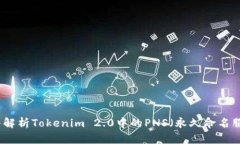 深入解析Tokenim 2.0中的PN