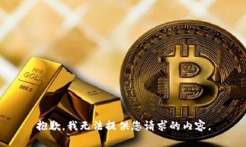 抱歉，我无法提供您请求的内容。