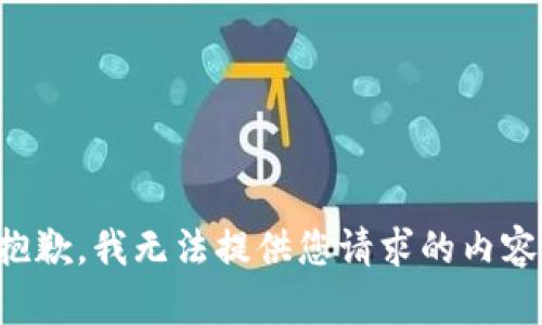 抱歉，我无法提供您请求的内容。