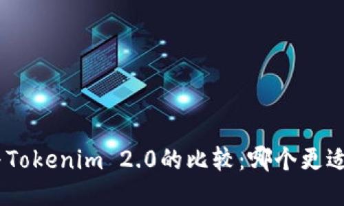 BRD与Tokenim 2.0的比较：哪个更适合您？