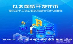 Tokenim 2.0：如何有效接收和