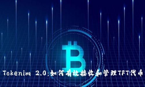 Tokenim 2.0:如何有效接收和管理TFT代币
