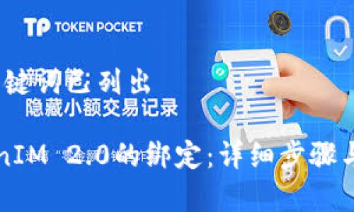 题目已构建,关键词已列出
如何解除TokenIM 2.0的绑定:详细步骤与常见问题解析