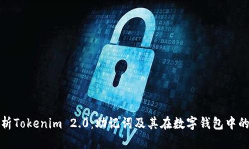 深入解析Tokenim 2.0:助记词及其在数字钱包中的重要性